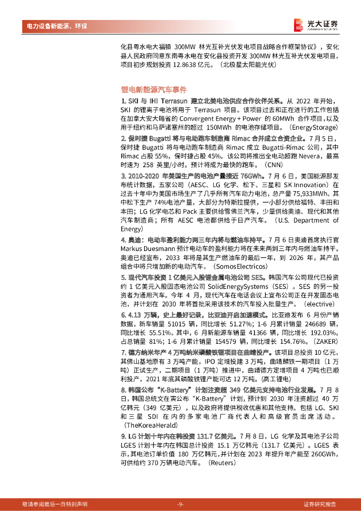 光大证券：碳中和行业（电新+环保）周报：全面降准：利好中小企业、新能源成长股及碳中和_第9页