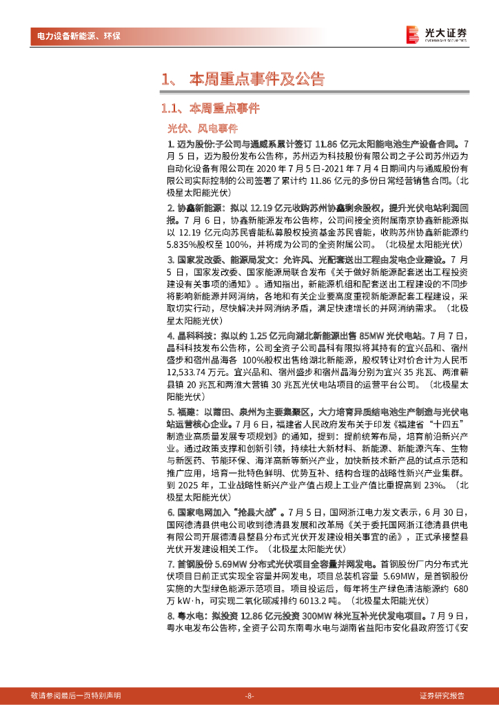 光大证券：碳中和行业（电新+环保）周报：全面降准：利好中小企业、新能源成长股及碳中和_第8页
