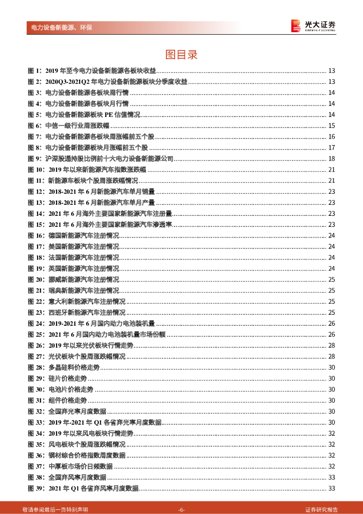 光大证券：碳中和行业（电新+环保）周报：全面降准：利好中小企业、新能源成长股及碳中和_第6页
