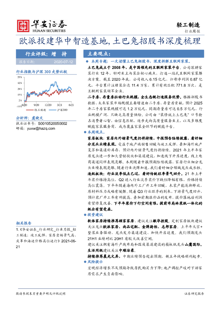 华安证券：轻工制造行业周报：欧派投建华中智造基地，土巴兔招股书深度梳理