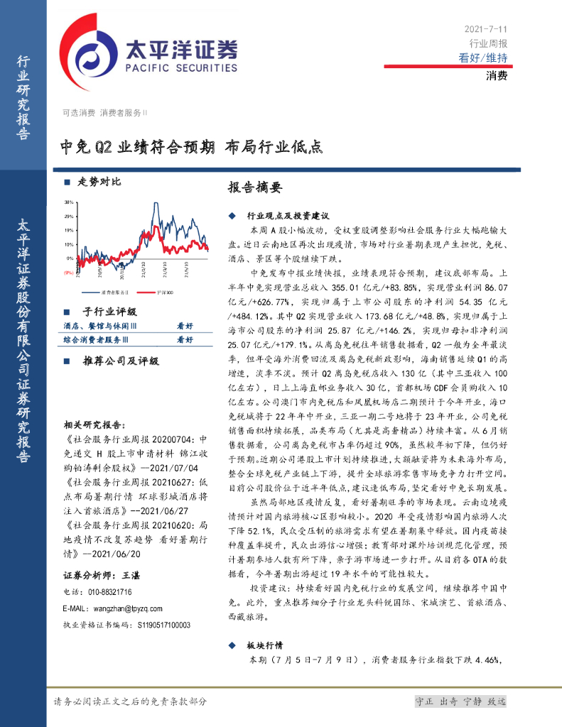 太平洋证券：消费行业周报：中免Q2业绩符合预期，布局行业低点
