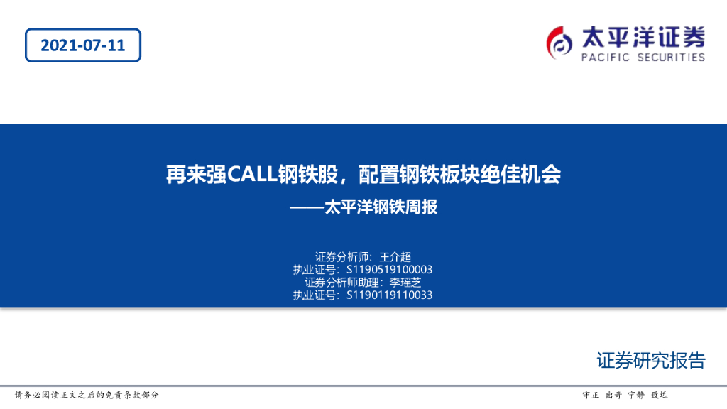 太平洋证券：钢铁周报：再来强CALL钢铁股，配置钢铁板块绝佳机会 海报