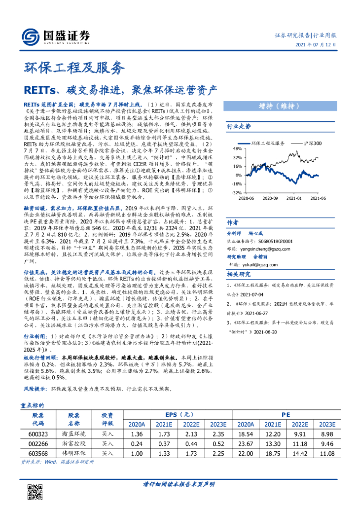 国盛证券：<em>环保</em>工程及服务行业周报：REITs、碳交易推进，聚焦<em>环保</em>运营资产 海报
