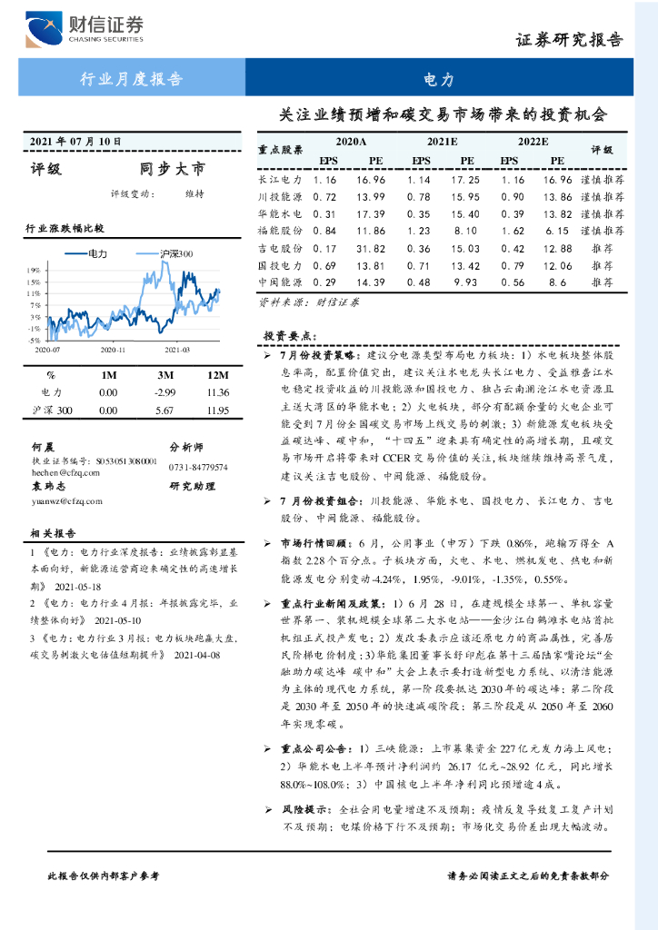 财信证券：电力行业月度报告：关注业绩预增和<em>碳</em>交易市场带来的投资机会 海报