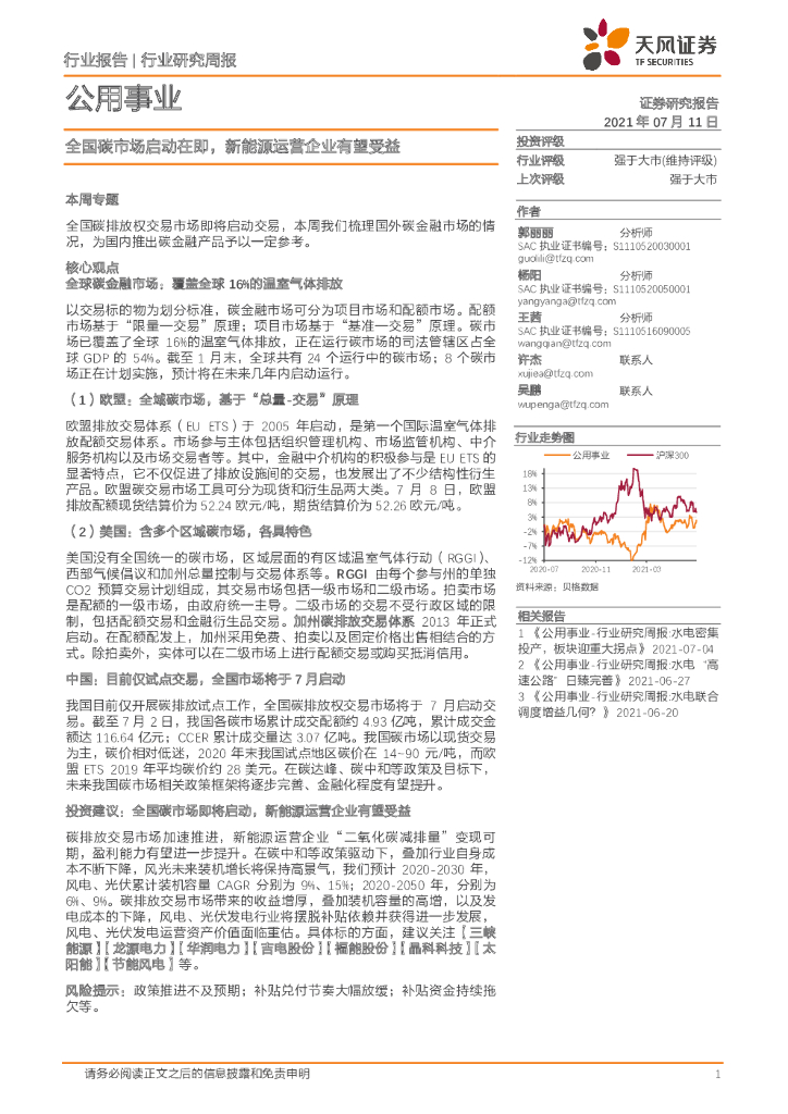 天风证券：公用事业行业研究周报：全国碳市场启动在即，新能源运营企业有望受益