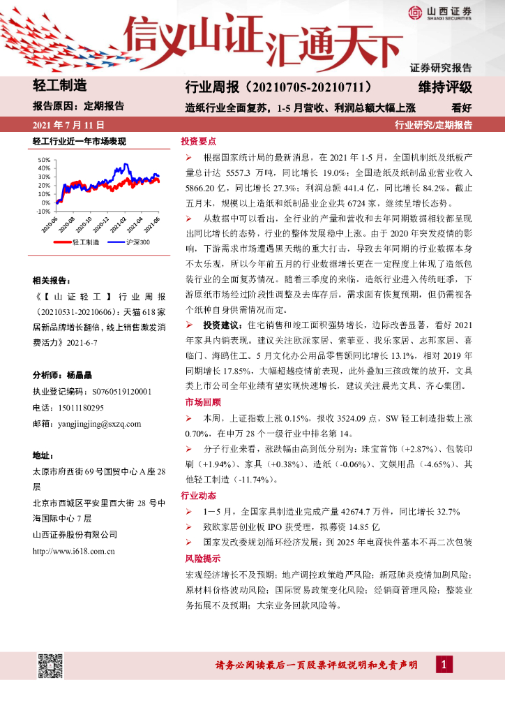 山西证券：轻工制造行业周报：<em>造纸</em>行业全面复苏，1-5月营收、利润总额大幅上涨