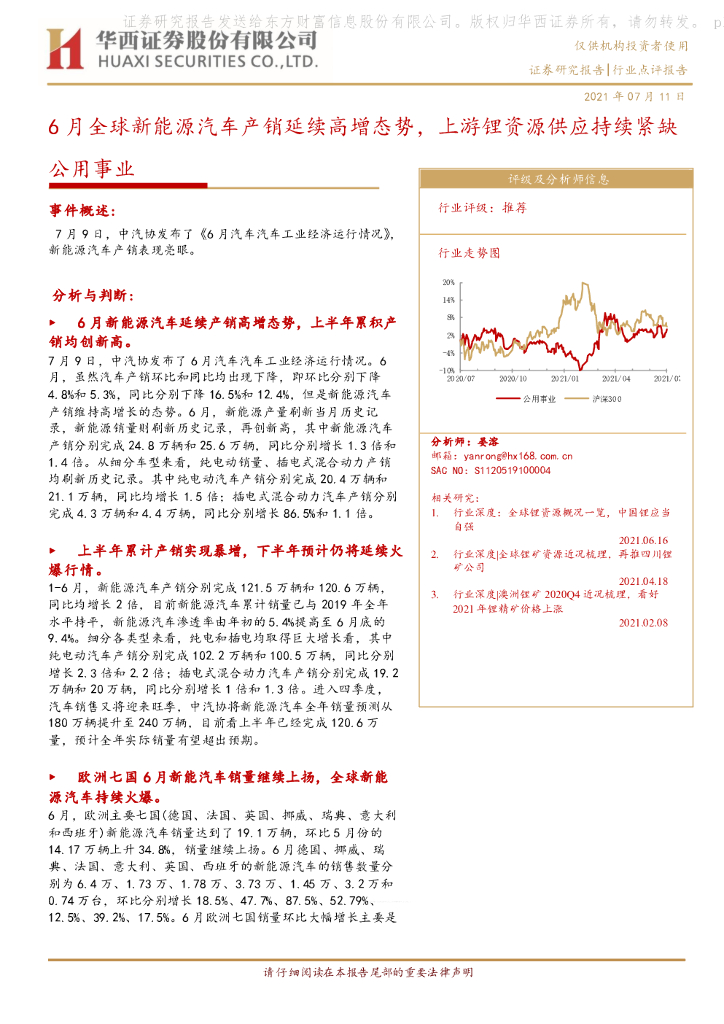 华西证券：公用事业：6月全球新能源汽车产销延续高增态势，上游锂资源供应持续紧缺