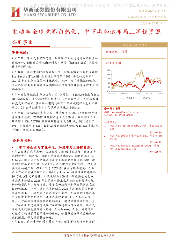华西证券：公用事业：电动车全球竞赛白热化，中下游加速布局上游锂资源