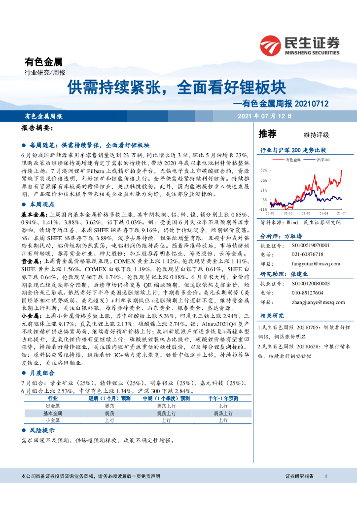 民生证券：有色金属周报：供需持续紧张，全面看好锂板块 海报