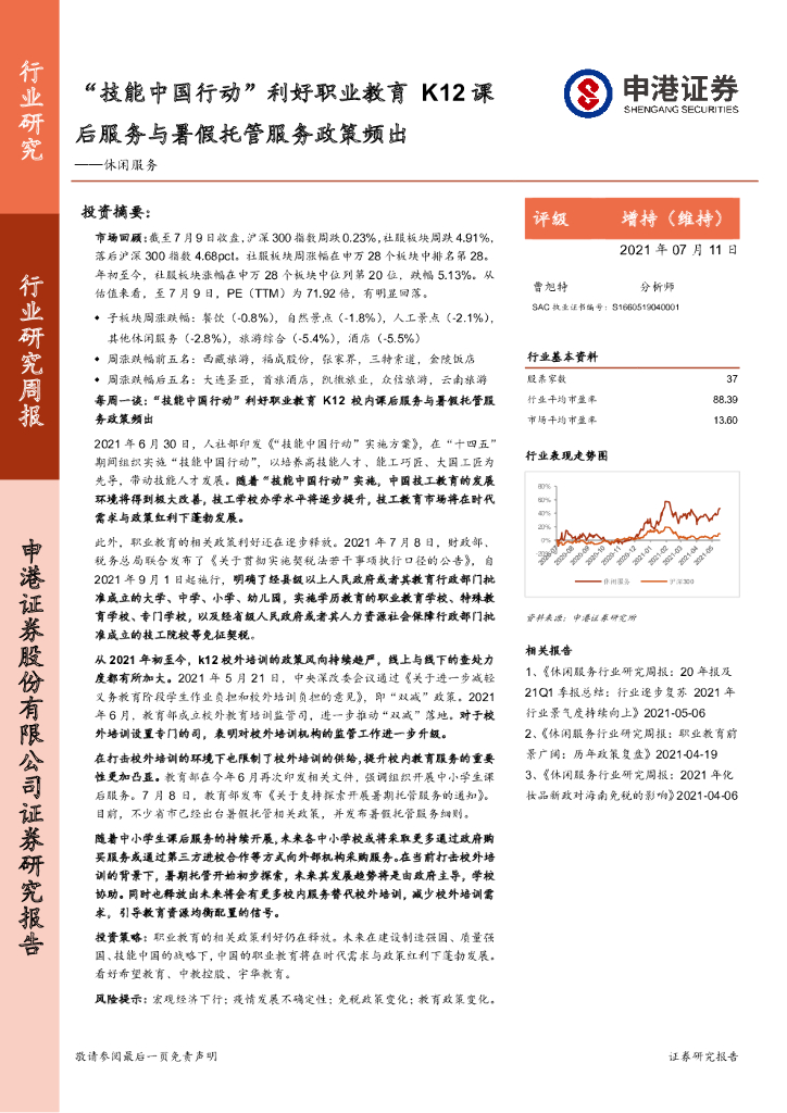 申港证券：休闲服务行业研究周报：“技能中国行动”利好职业教育 K12课后服务与暑假托管服务政策频出