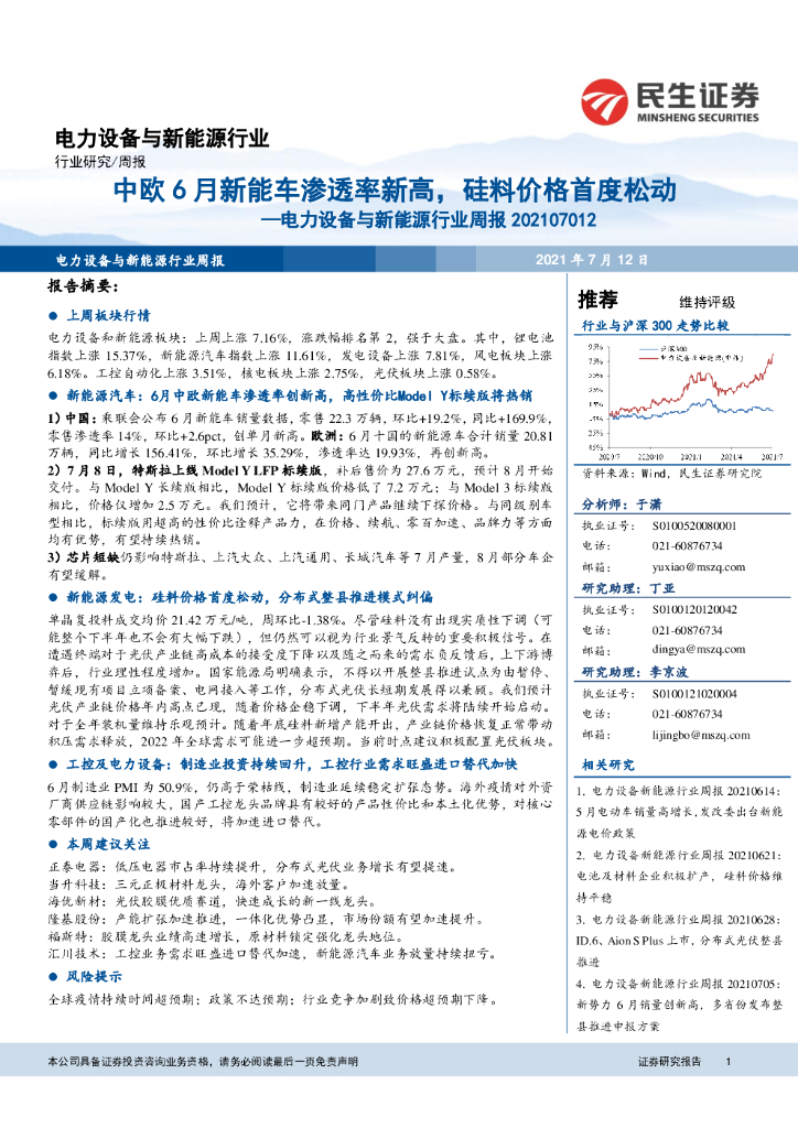 民生证券：电力设备与新能源行业周报：中欧6月<em>新能车</em>渗透率新高，硅料价格首度松动