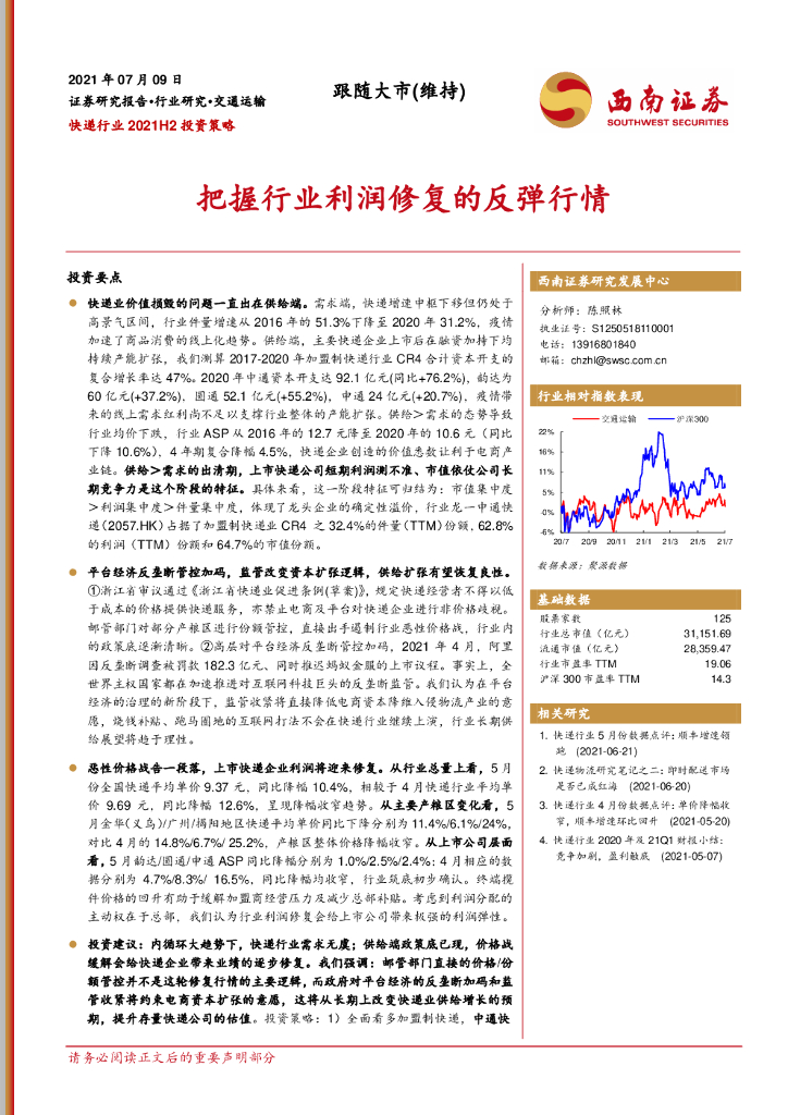 西南证券：<em>快递</em>行业2021H2投资策略：把握行业利润修复的反弹行情