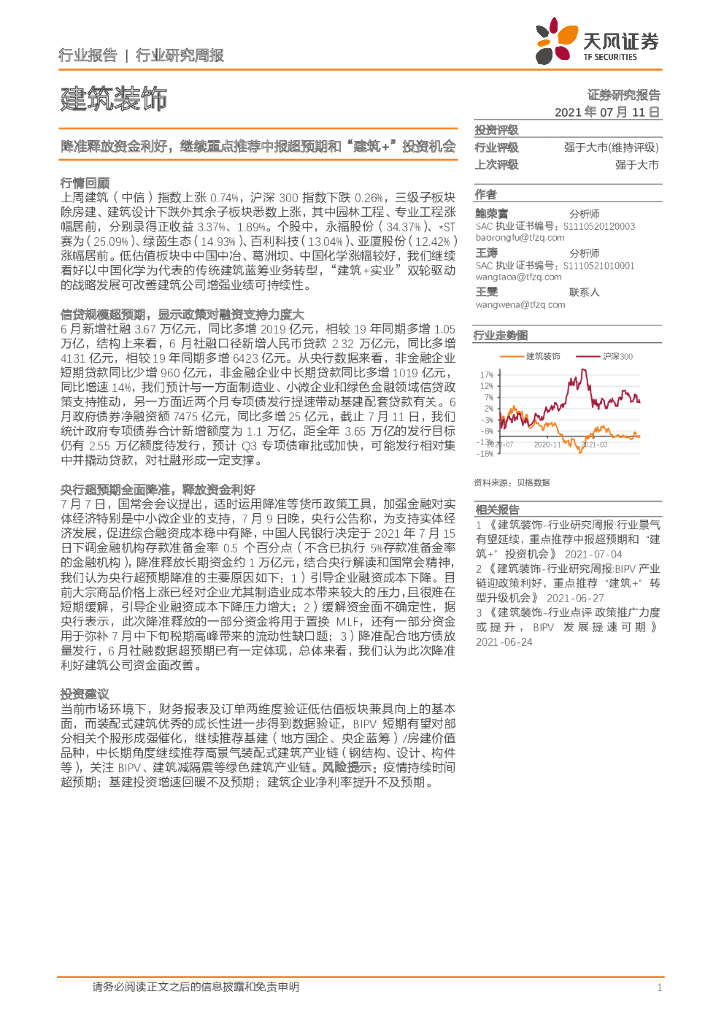 天风证券：建筑装饰行业研究周报：降准释放资金利好，继续重点推荐中报超预期和“建筑+”投资机会