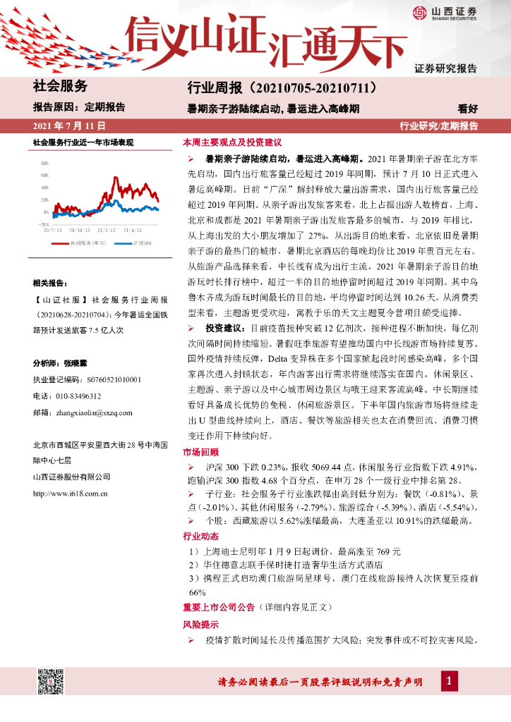 山西证券：社会服务行业周报：暑期亲子游陆续启动，暑运进入高峰期
