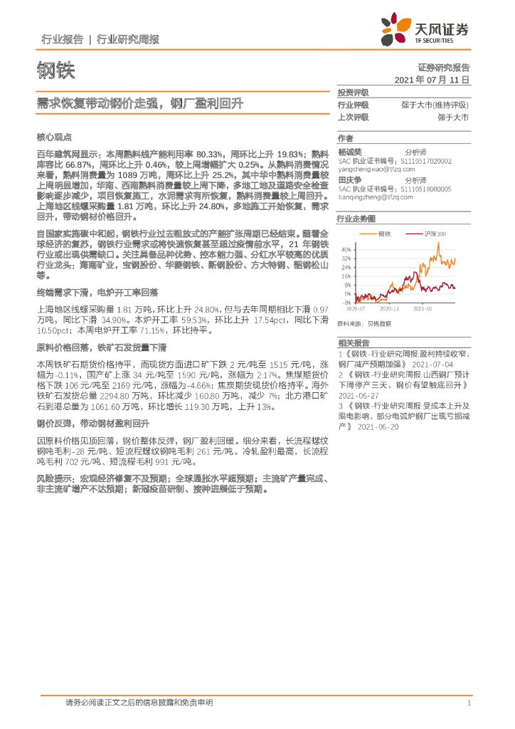天风证券：钢铁行业研究周报：需求恢复带动钢价走强，<em>钢</em>厂盈利回升