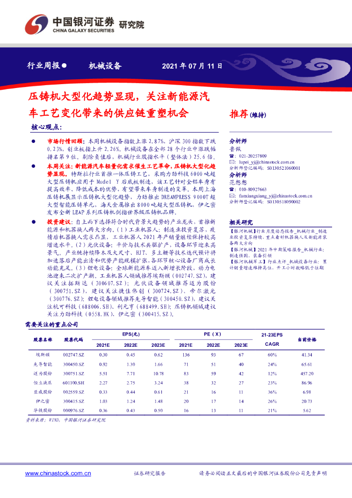 中国银河：机械设备行业周报：压铸机大型化趋势显现，关注新能源汽车工艺变化带来的<em>供应链</em>重塑机会 海报