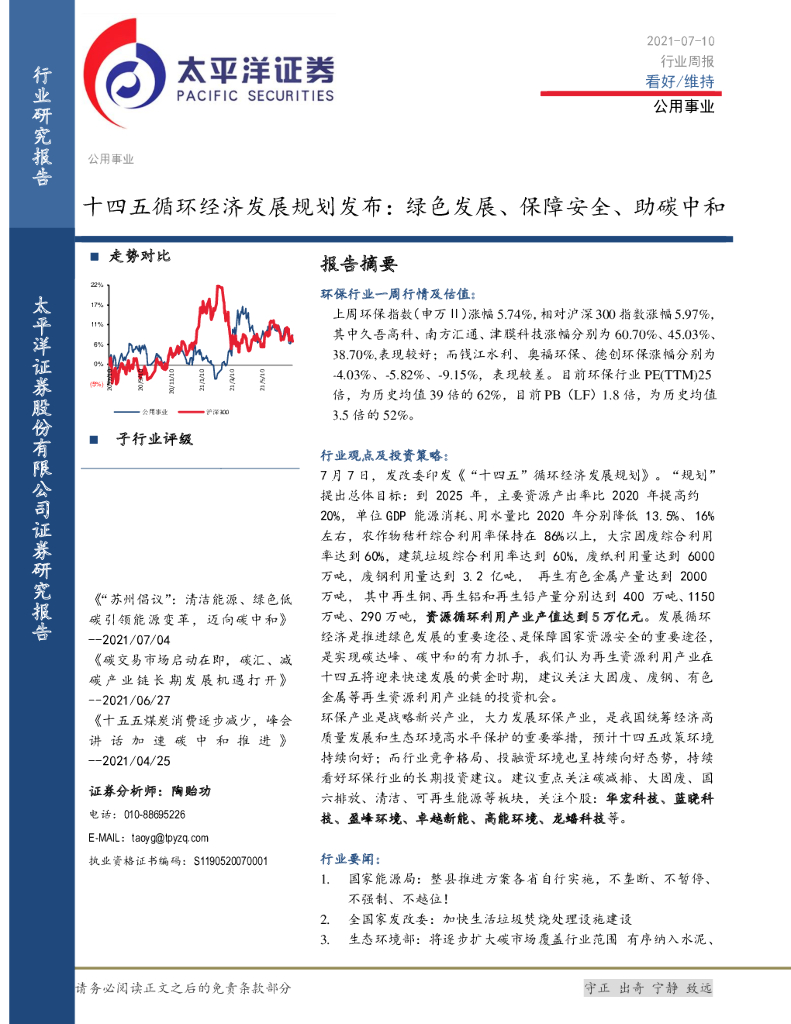太平洋证券：公用事业行业周报：十四五循环经济发展规划发布：绿色发展、保障安全、助<em>碳中和</em> 海报