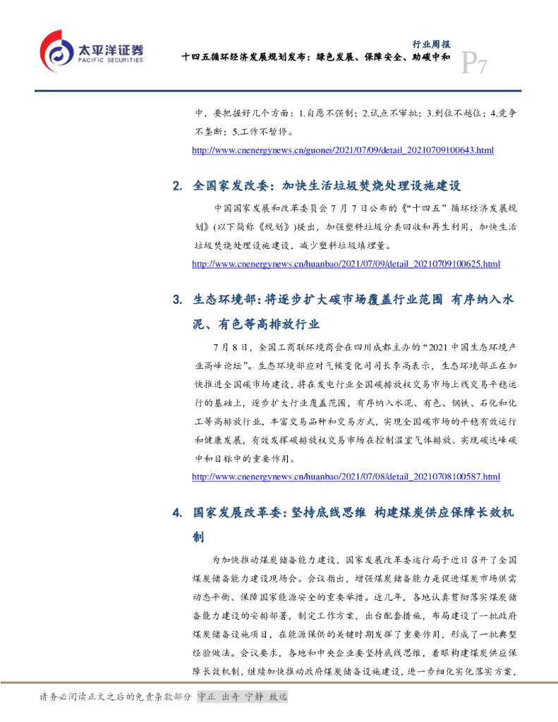 太平洋证券：公用事业行业周报：十四五循环经济发展规划发布：绿色发展、保障安全、助碳中和_第7页