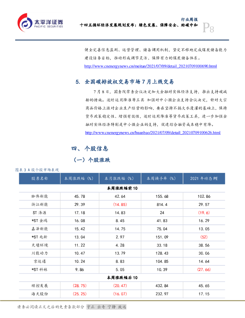 太平洋证券：公用事业行业周报：十四五循环经济发展规划发布：绿色发展、保障安全、助碳中和_第8页