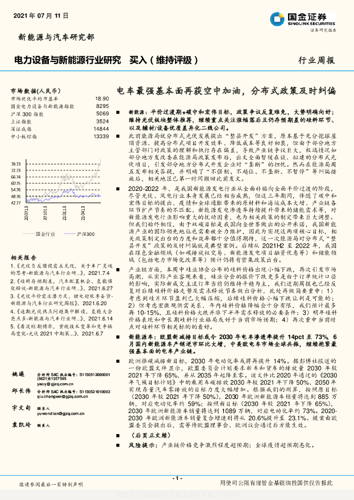 国金证券：电力设备与新<em>能源</em>行业研究：电车最强基本面再获空中加油，分布式政策及时纠偏 海报