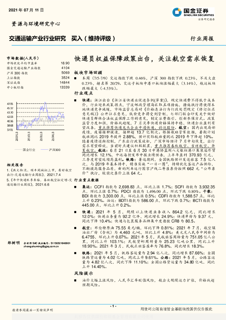 国金证券：交通运输产业行业研究：<em>快递</em>员权益保障政策出台，关注航空需求恢复