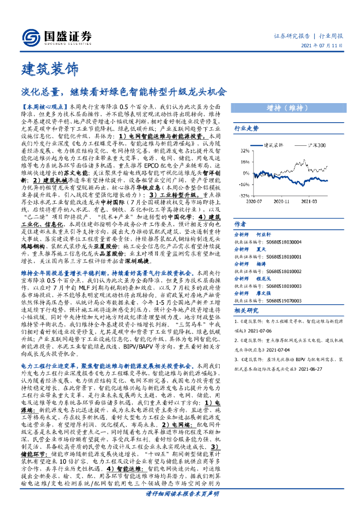 国盛证券：建筑装饰行业周报：淡化总量，继续看好绿色智能转型升级龙头机会 海报