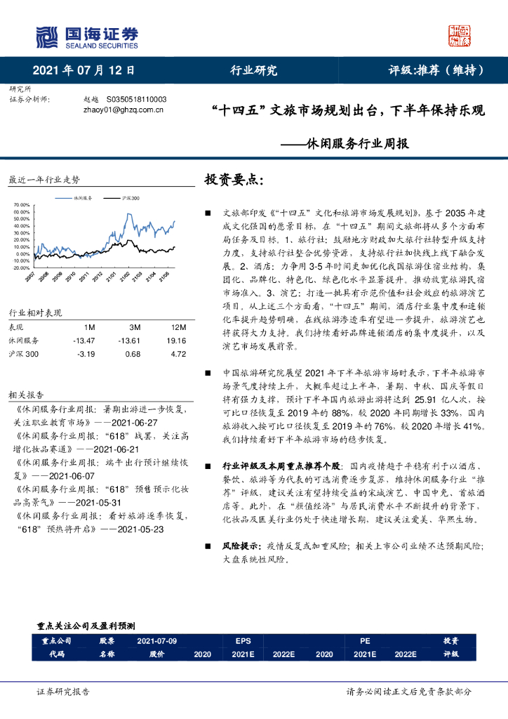 国海证券：休闲服务行业周报：“十四五”文旅市场规划出台，下半年保持乐观