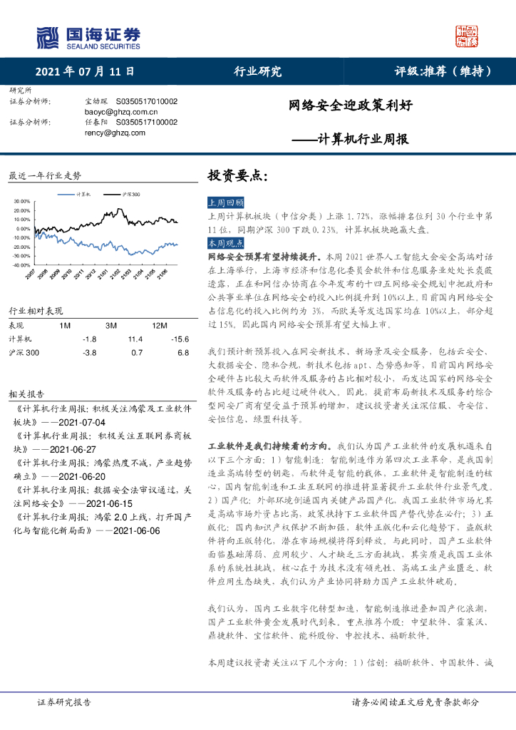 国海证券：计算机行业周报：网络安全迎政策利好 海报