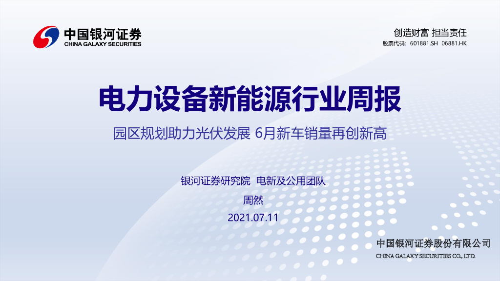 中国银河：电力设备新<em>能源</em>行业周报：园区规划助力光伏发展 6月新车销量再创新高 海报