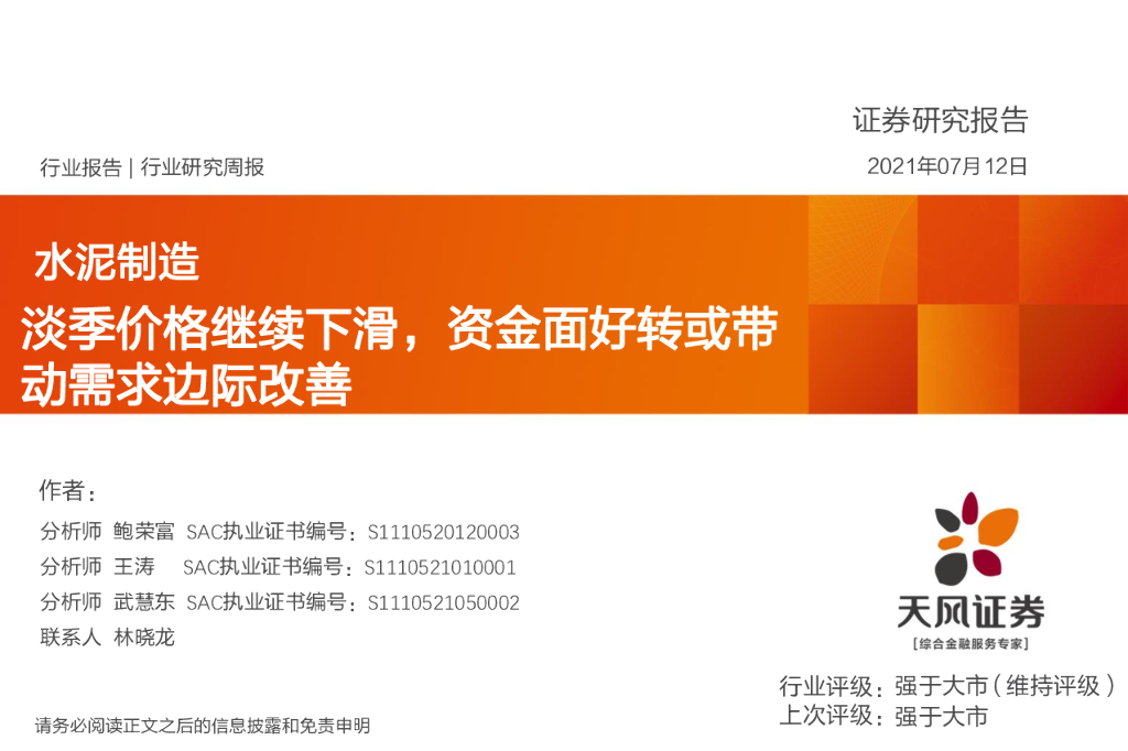 天风证券：水泥制造行业研究周报：淡季价格继续下滑，资金面好转或带动需求边际改善 海报