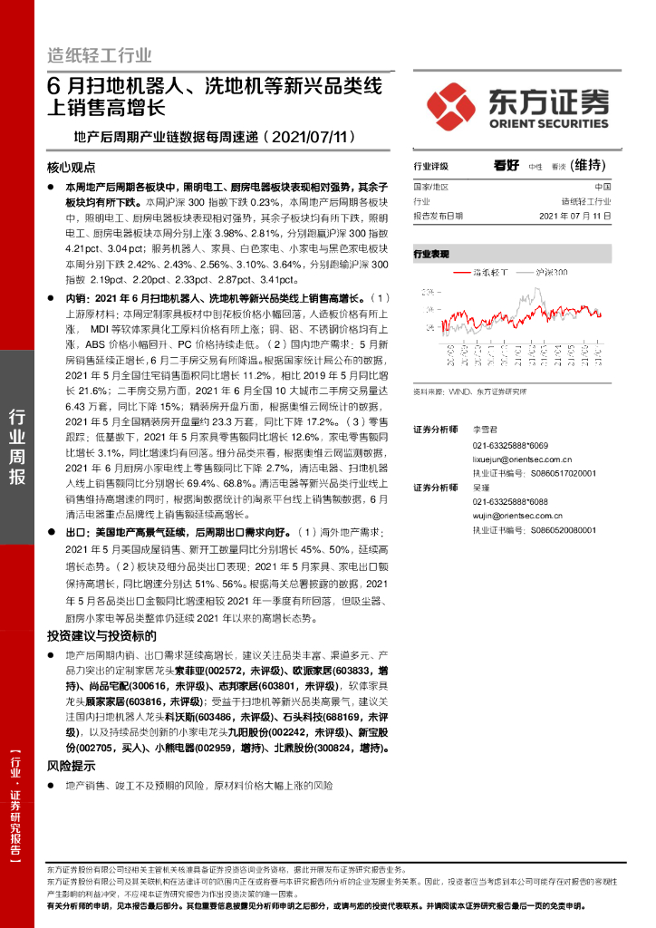 东方证券：<em>造纸</em>轻工行业：地产后周期产业链数据每周速递-6月扫地机器人、洗地机等新兴品类线上销售高增长