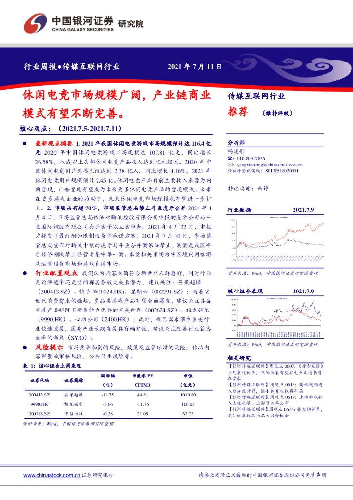 中国银河：传媒互联网行业周报：休闲<em>电竞</em>市场规模广阔，产业链商业模式有望不断完善