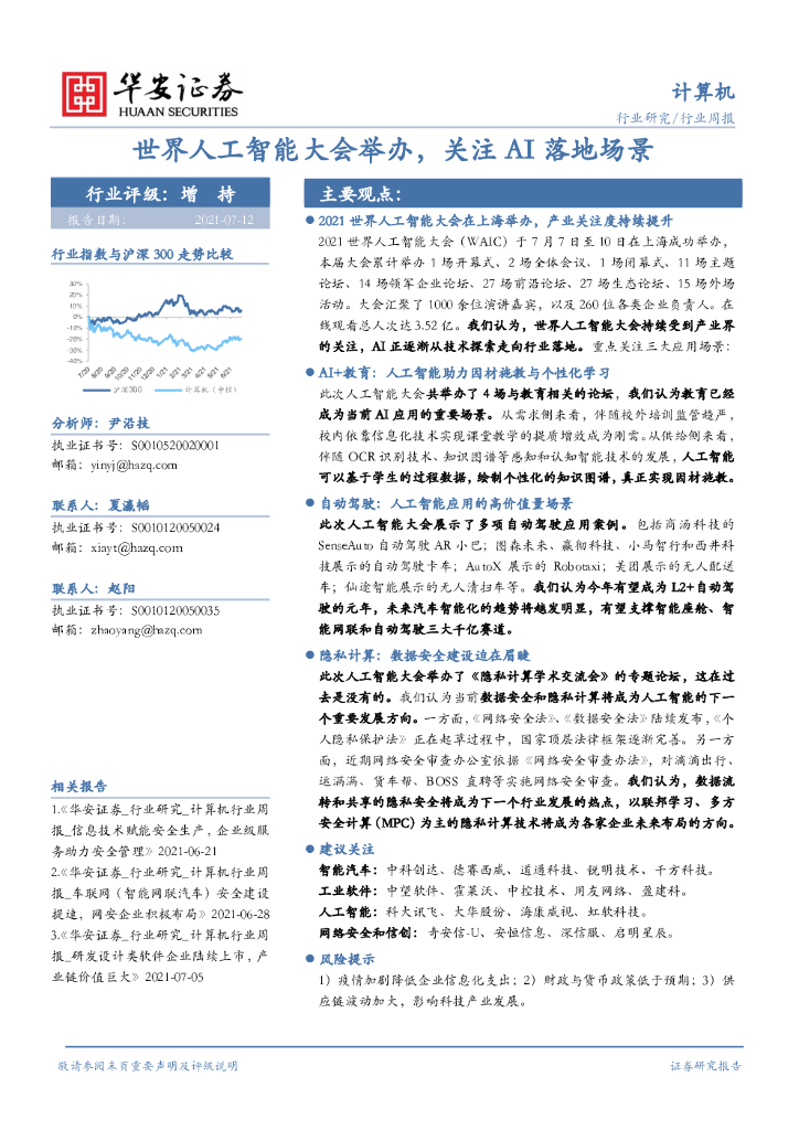 华安证券：计算机行业周报：世界<em>人工智能</em>大会举办，关注AI落地场景 海报
