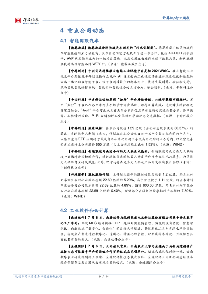 华安证券：计算机行业周报：世界人工智能大会举办，关注AI落地场景_第9页