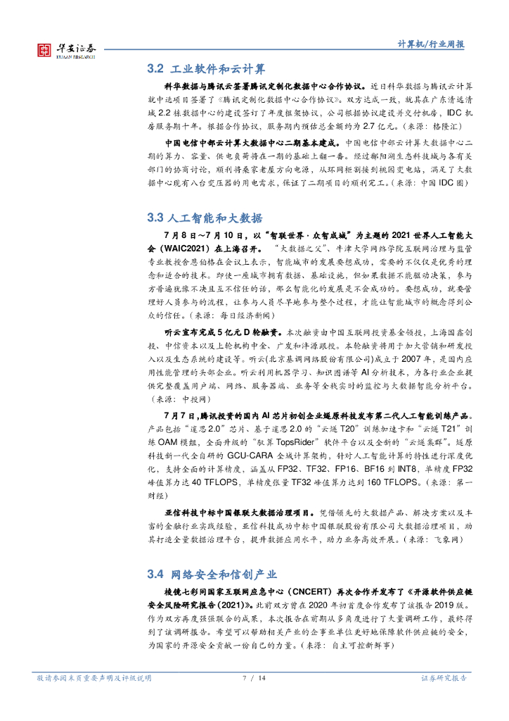 华安证券：计算机行业周报：世界人工智能大会举办，关注AI落地场景_第7页