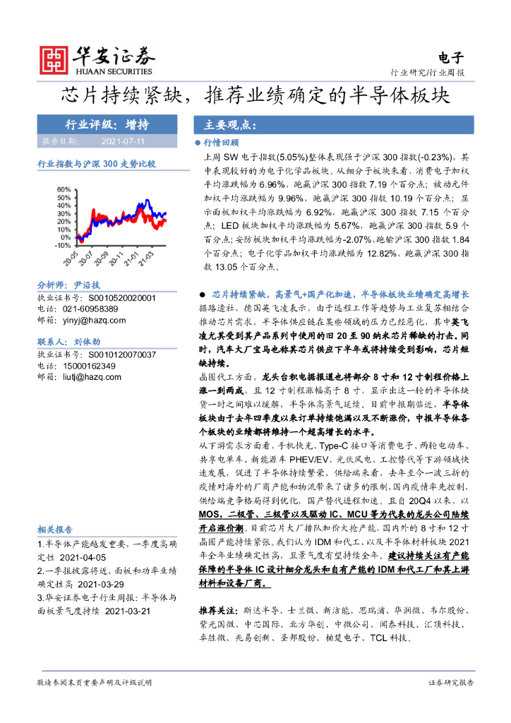华安证券：电子行业周报：芯片持续紧缺，推荐业绩确定的半导体板块