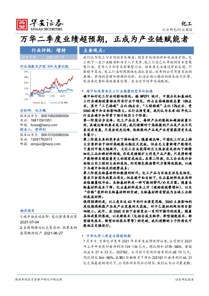华安证券：化工行业周报：万华二季度业绩超预期，正成为产业链赋能者 海报
