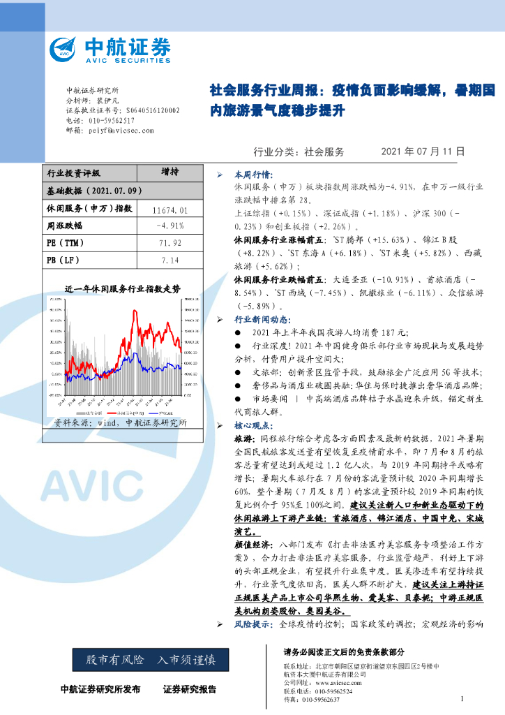 中航证券：社会服务行业周报：疫情负面影响缓解，暑期国内旅游景气度稳步提升