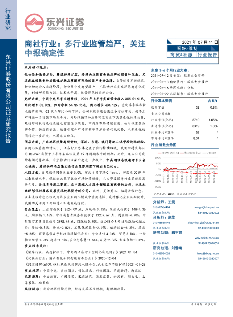 东兴证券：商社行业：多行业监管趋严，关注中报确定性