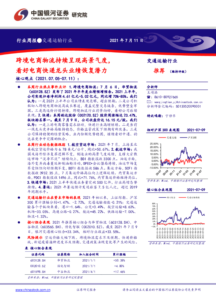 中国银河：交通运输行业：跨境电商物流持续呈现高景气度，看好电商<em>快递</em>龙头业绩恢复潜力