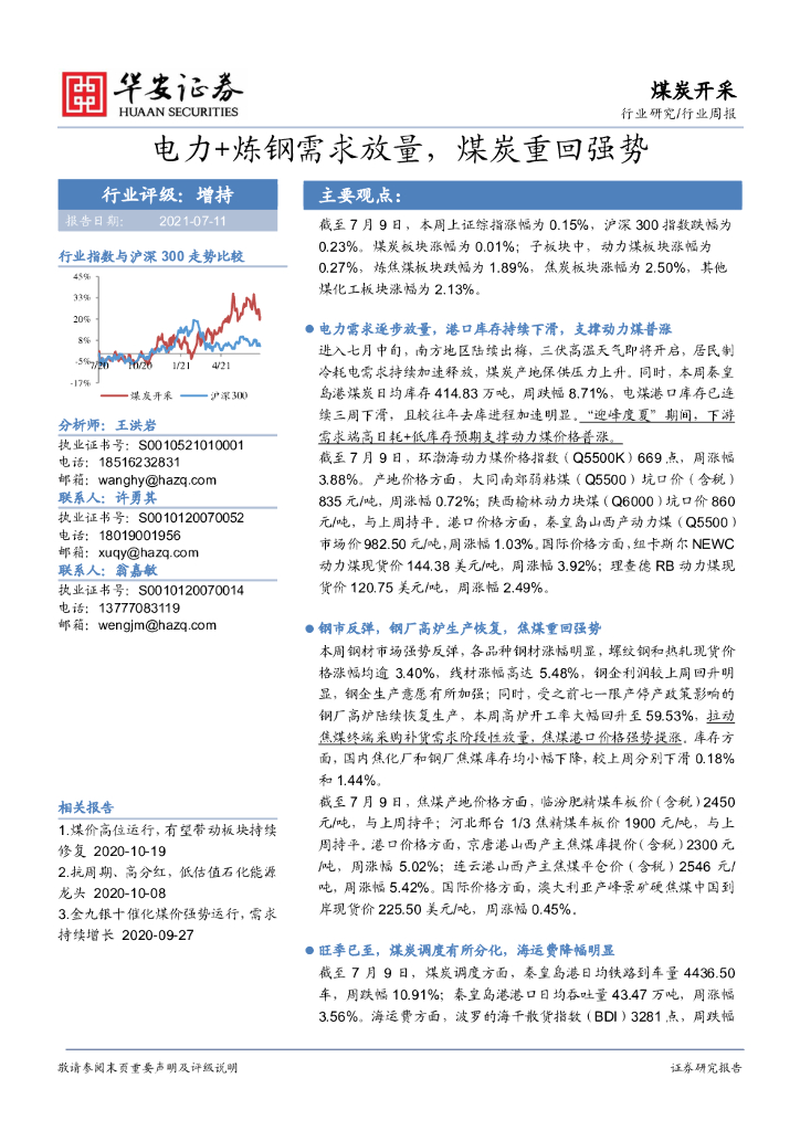 华安证券：煤炭开采行业周报：电力+炼钢需求放量，煤炭重回强势 海报
