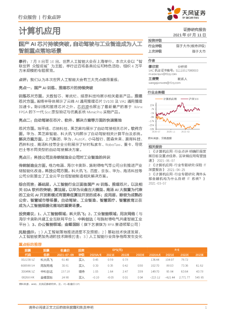 天风证券：计算机应用：国产AI芯片持续突破，自动驾驶与工业智造成为<em>人工智能</em>重点落地场景 海报