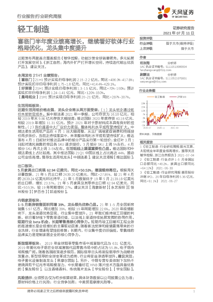 天风证券：轻工制造行业研究周报：喜临门半年度业绩高增长，继续看好软体行业格局优化，龙头集中度提升