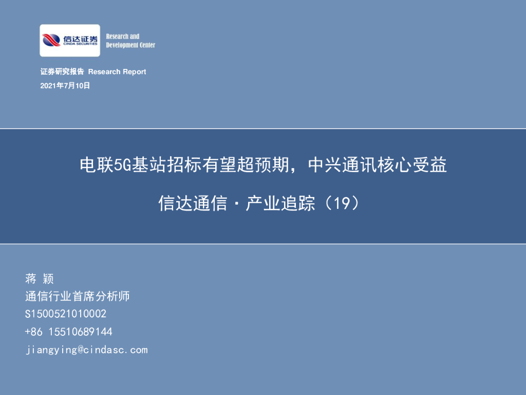 信达证券：信达通信·产业追踪（19）：电联5G基站招标有望超预期，中兴通讯核心受益 海报