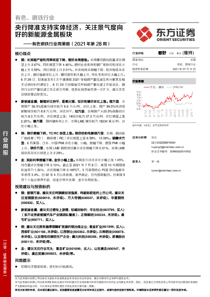 东方证券：有色钢铁行业周策略（2021年第28周）：央行降准支持实体经济，关注景气度向好的新能源金属板块