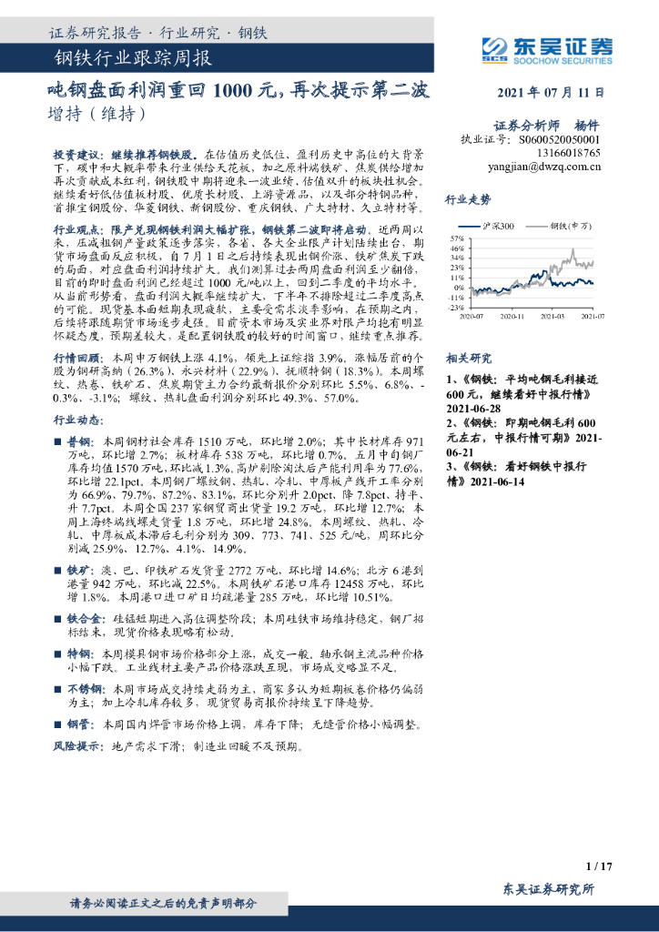 东吴证券：钢铁行业跟踪周报：吨钢盘面利润重回1000元，再次提示第二波 海报