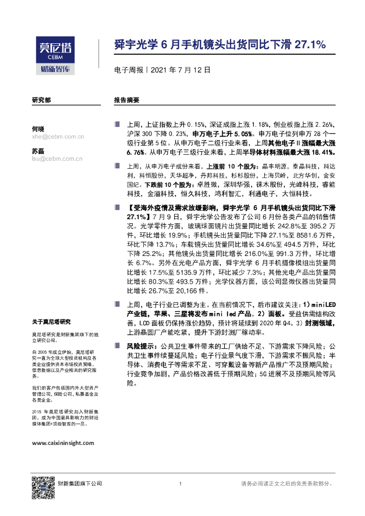 莫尼塔投资：电子周报：舜宇光学6月手机镜头出货同比下滑27.1%