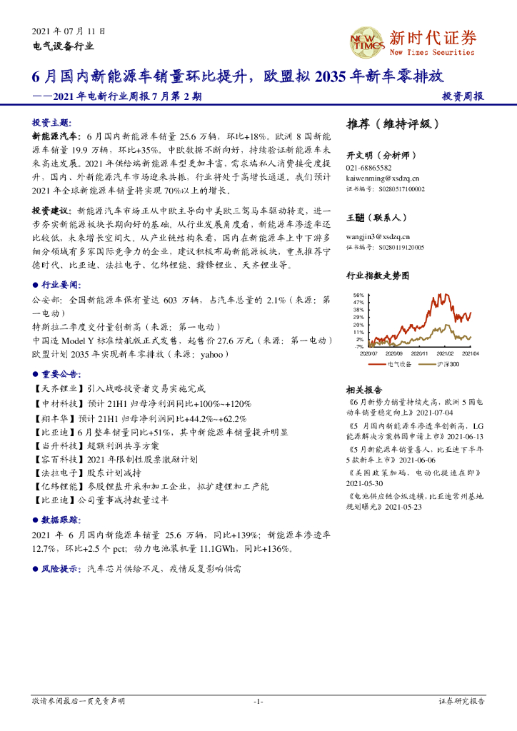 新时代证券：2021年电新行业周报7月第2期：6月国内新<em>能源</em>车销量环比提升，欧盟拟2035年新车零排放 海报