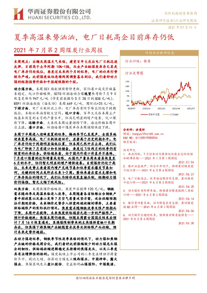 华西证券：2021年7月第2周煤炭行业周报：夏季高温来势汹汹，电厂日耗高企目前库存仍低 海报