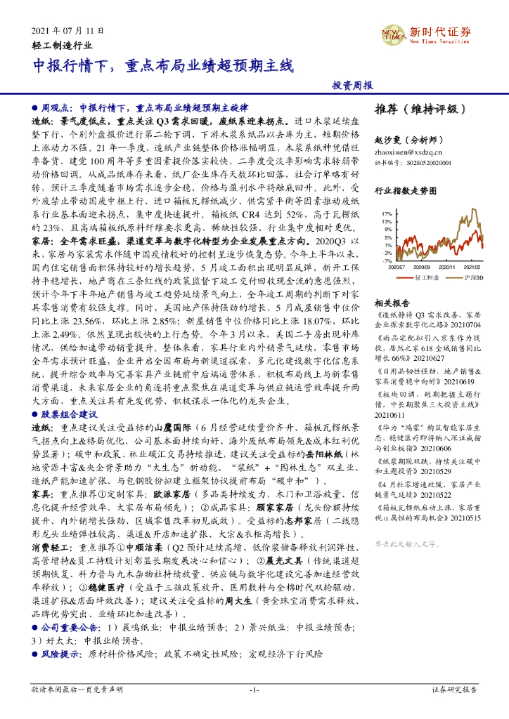 新时代证券：轻工制造行业投资周报：中报行情下，重点布局业绩超预期主线 海报